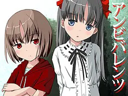 アンビバレンツ