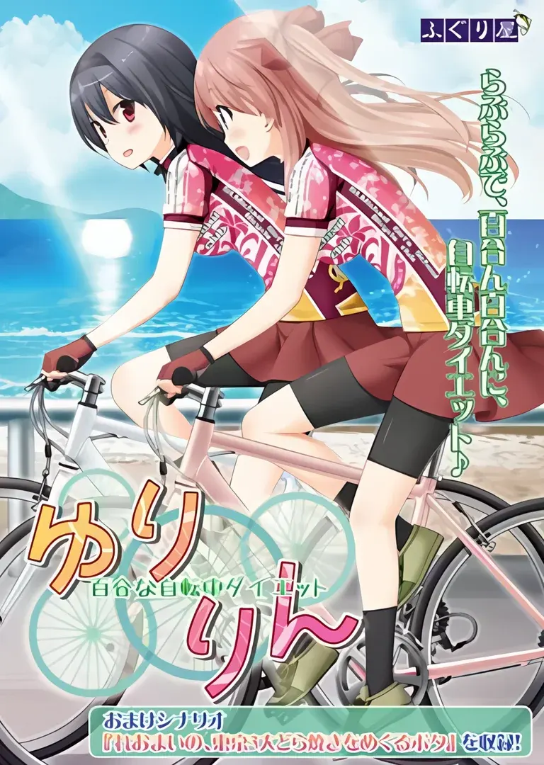 花吻在上20~亲吻那片花瓣~番外3 悠铃铃~百合式自行车瘦身计划