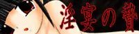 淫宴の贄