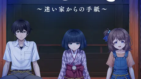 恋しかるべき　～迷い家からの手紙～