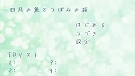 四月の魚とつぼみの桜