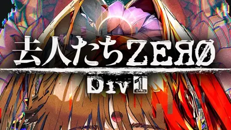 去人たちZERO Div1
