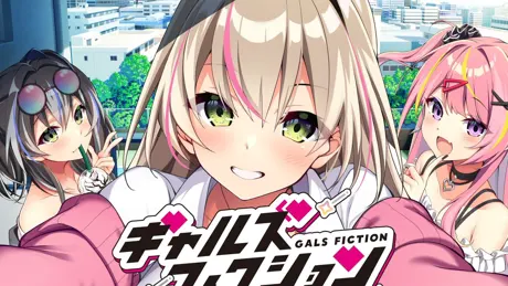 ギャルズフィクション