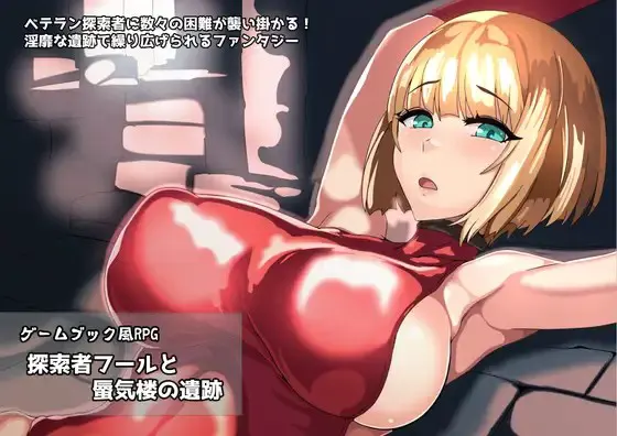 ゲームブック風RPG 探索者フールと蜃気楼の遺跡