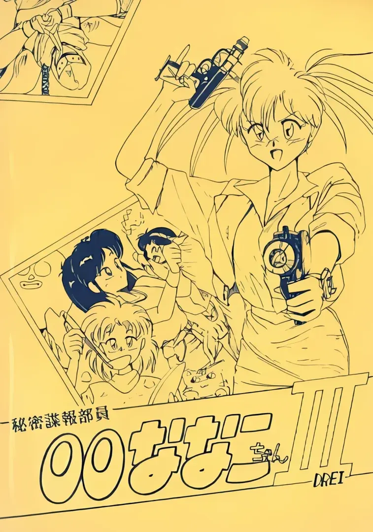 秘密諜報部員00ななこちゃんIII