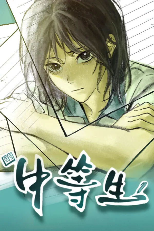 中等生