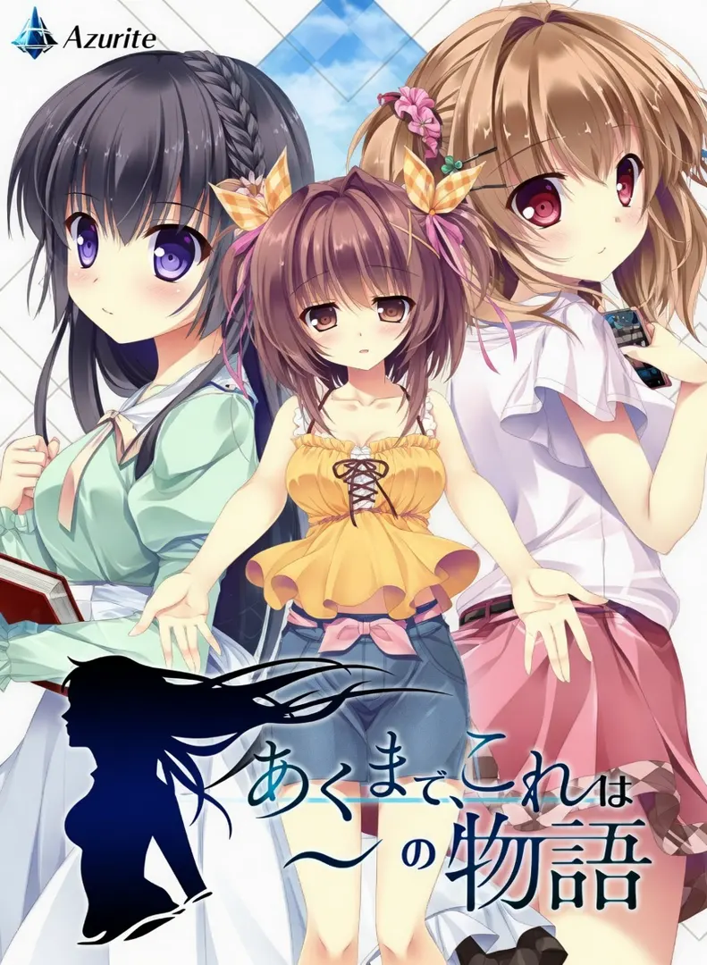 あくまで、これは～の物語