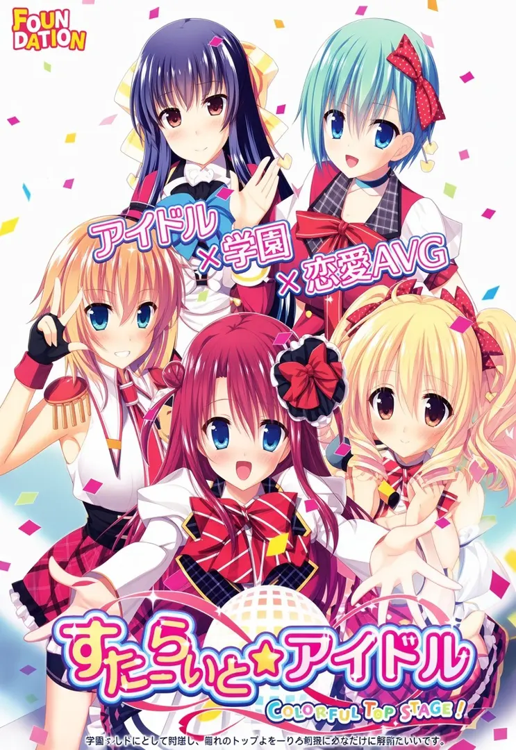 すたーらいと☆アイドル -COLORFUL TOP STAGE!-