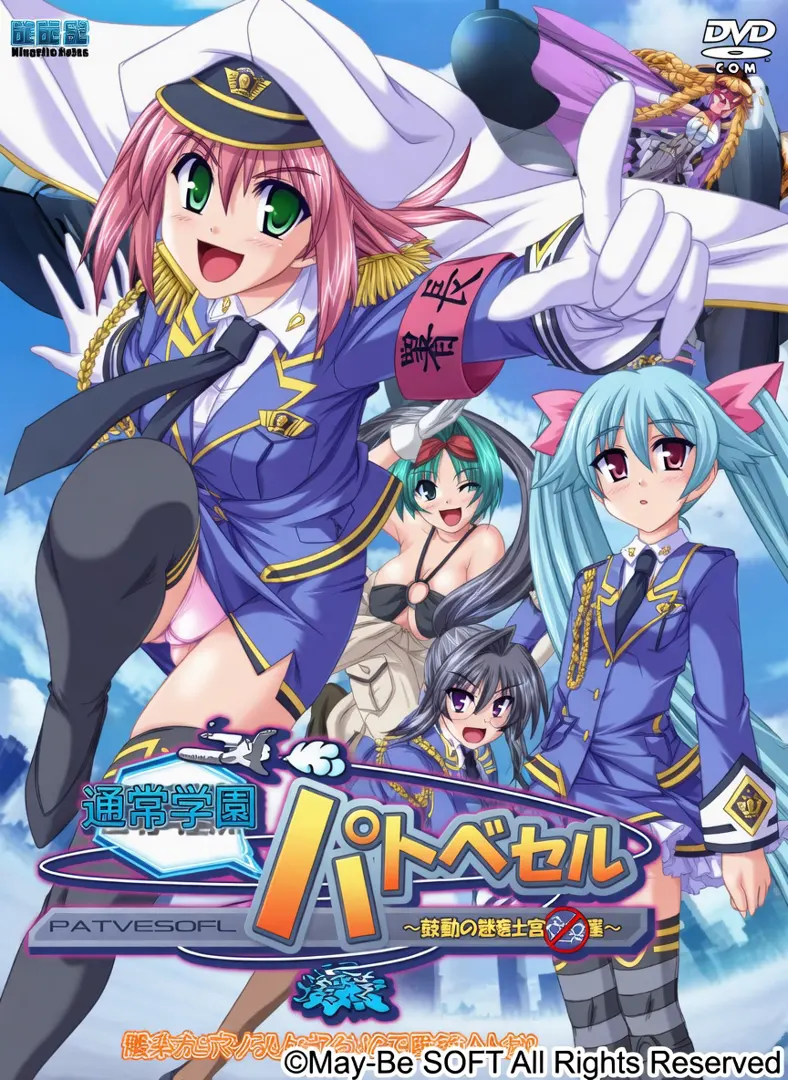 遊撃警艦パトベセル～こちら首都圏上空青空署～