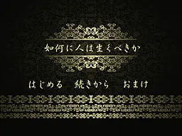 如何に人は生くべきか