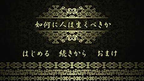如何に人は生くべきか