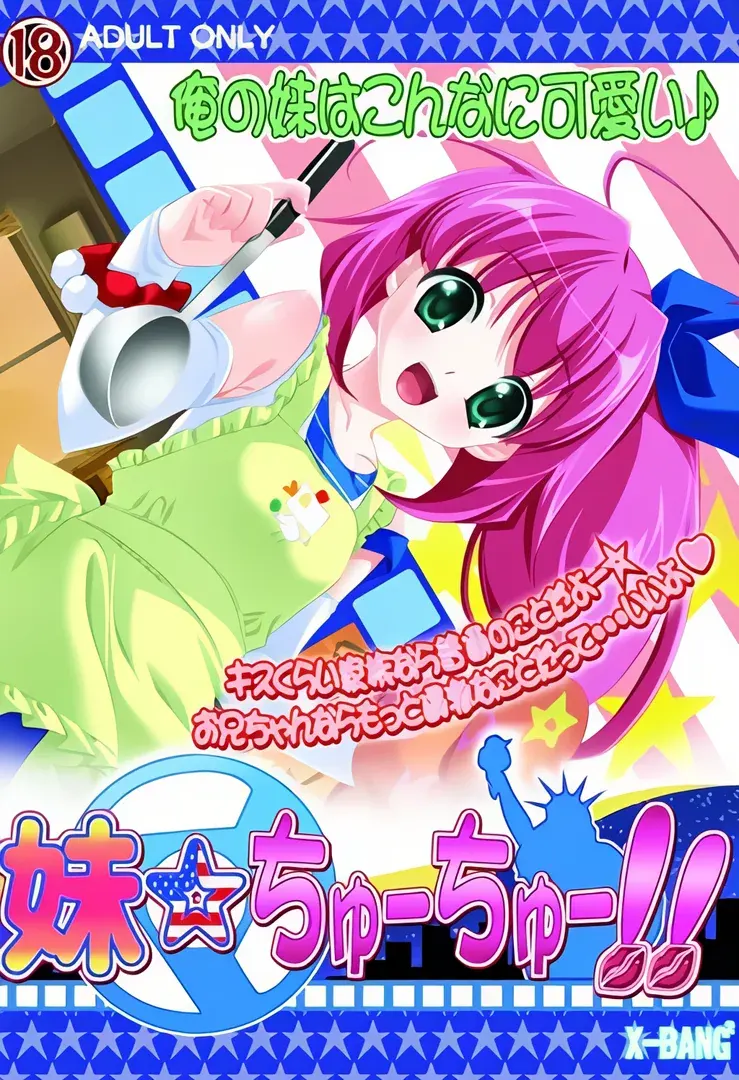 妹☆ちゅーちゅー!!