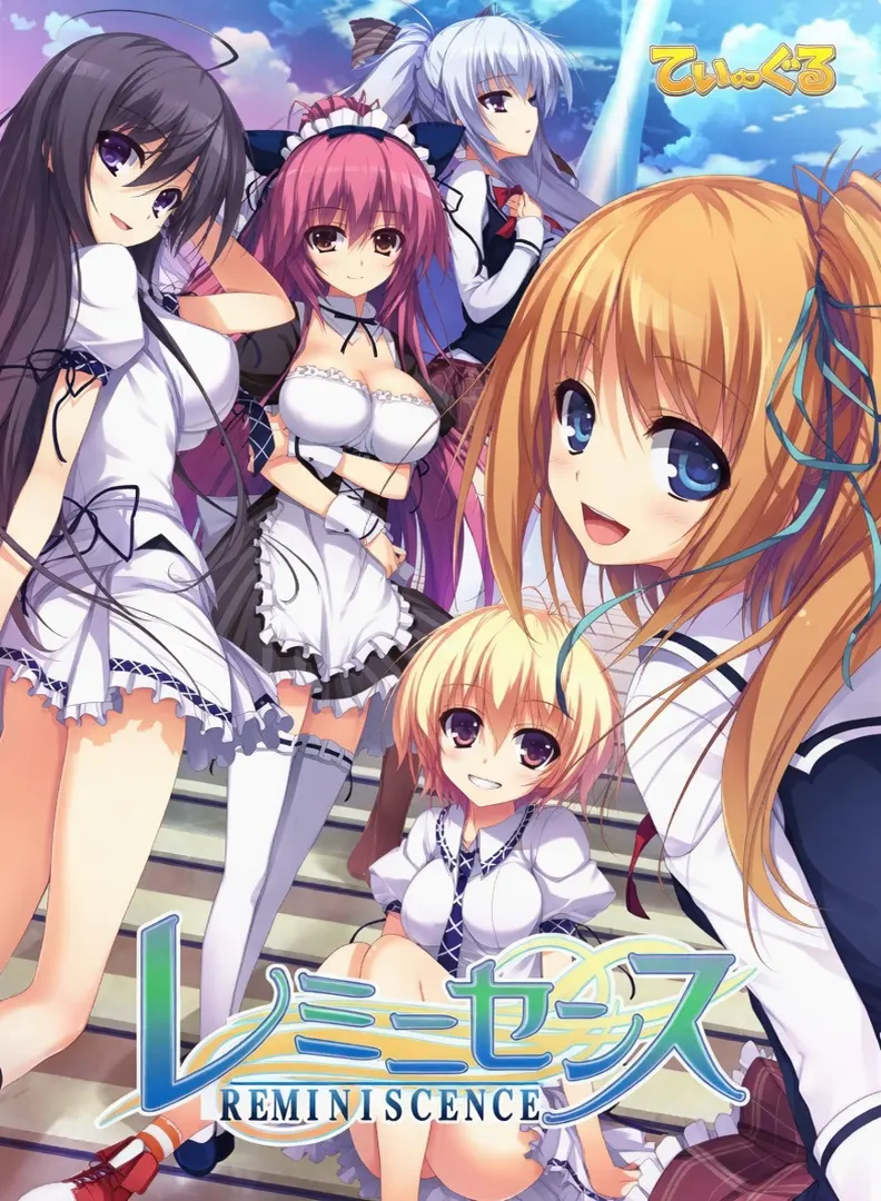 レミニセンス