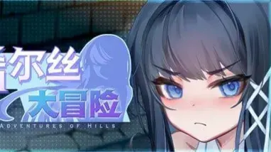 ヒルズの冒険