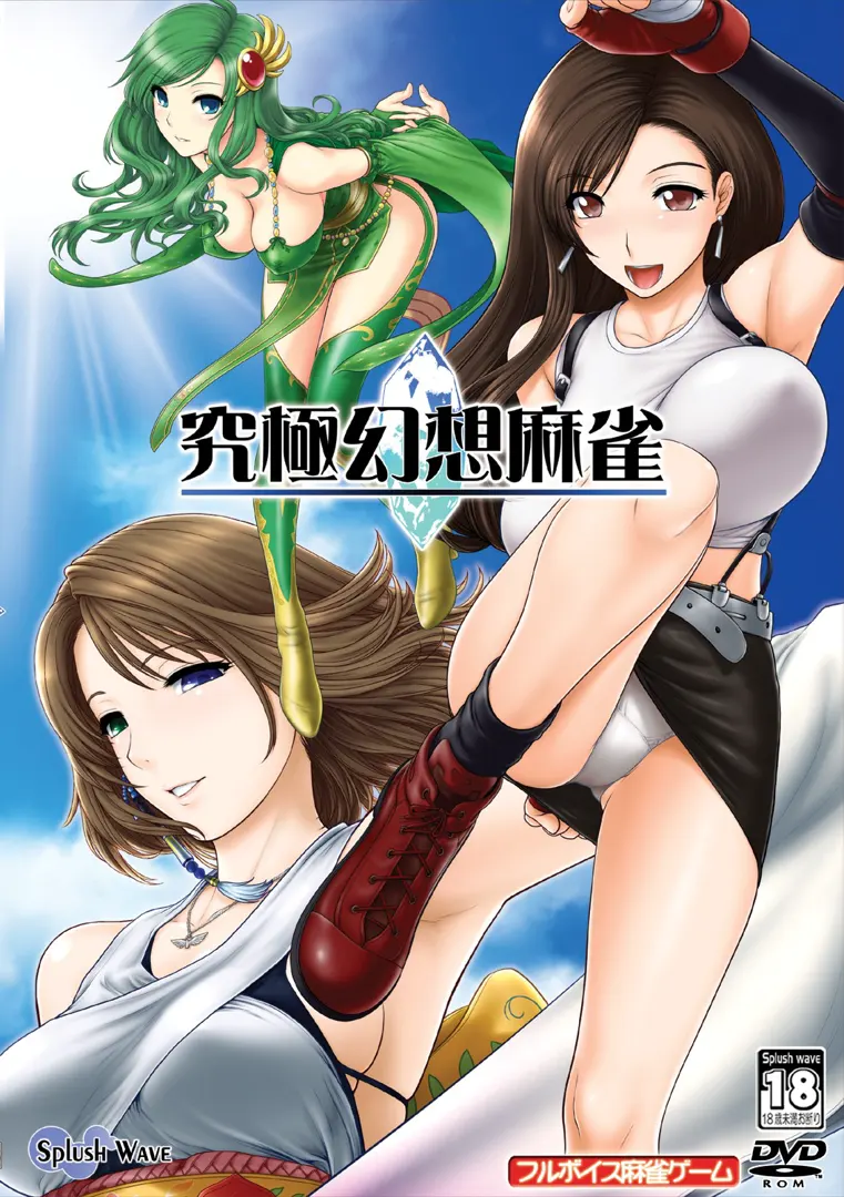 究極幻想麻雀