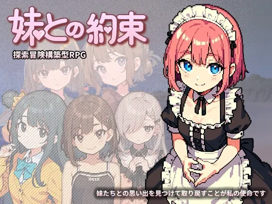 妹との約束