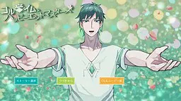 コル音イムとハッピーエンドマスターズ