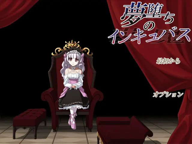 夢堕ちのインキュバス