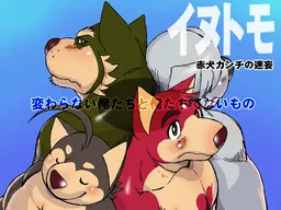 イヌトモ 赤犬カンチの迷妄