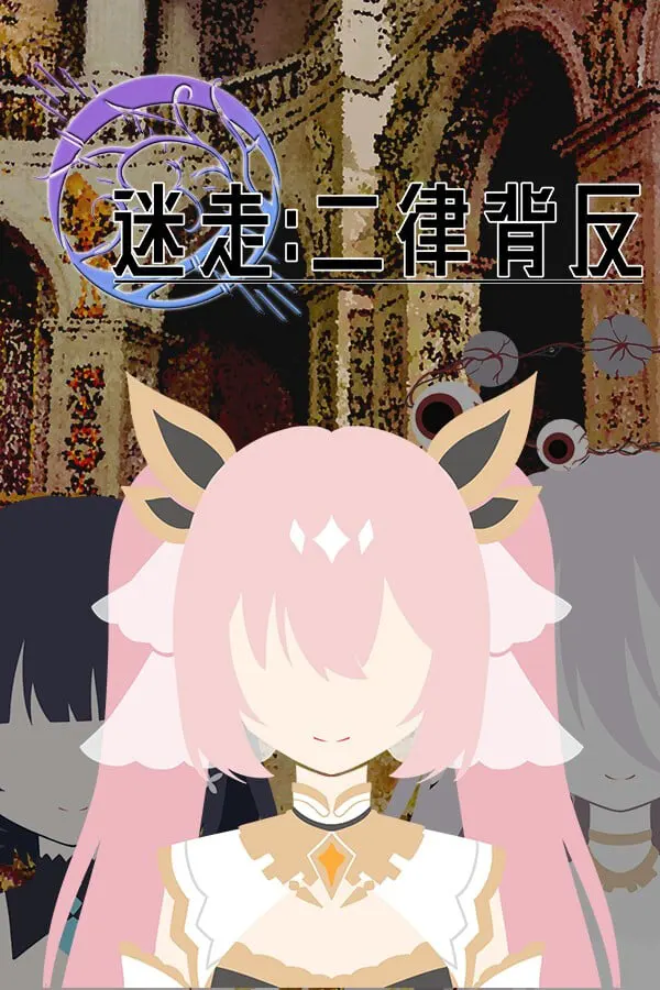 迷走：二律背反
