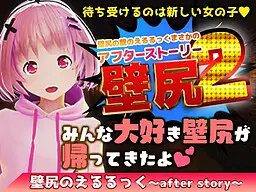 壁尻の館のえるるっく～AfterStory～