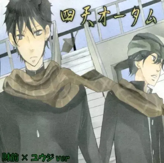 四天オータム 財前×ユウジver 財ユウパック