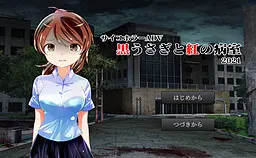 黒うさぎと紅の病室