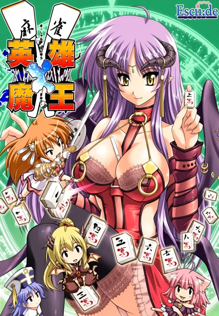 麻雀 英雄×魔王