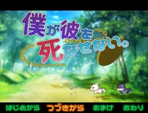 僕が彼を死なせない。