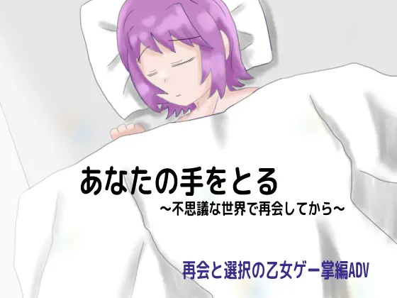 再会 ~あなたと共に