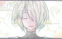 试作品０号