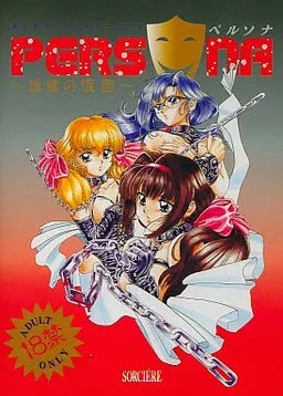 ペルソナ ~淫虐の仮面~