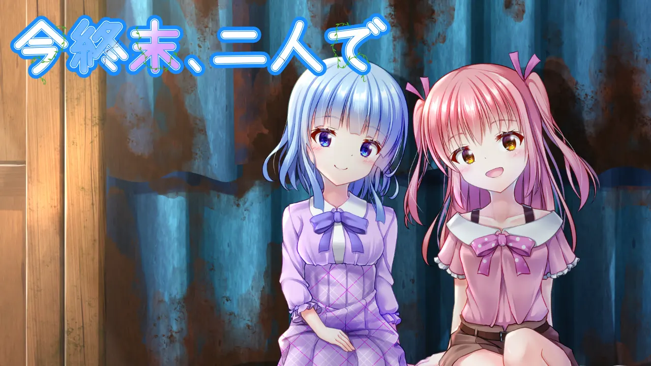 今終末、二人で
