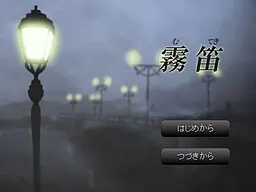 霧笛