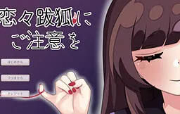 恋々跋狐にご注意を