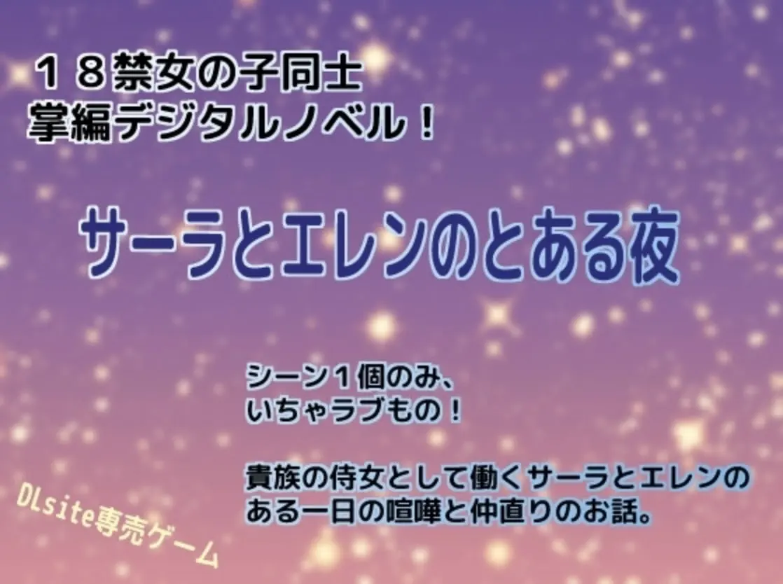 サーラとエレンのとある夜