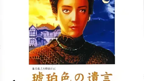 琥珀色の遺言