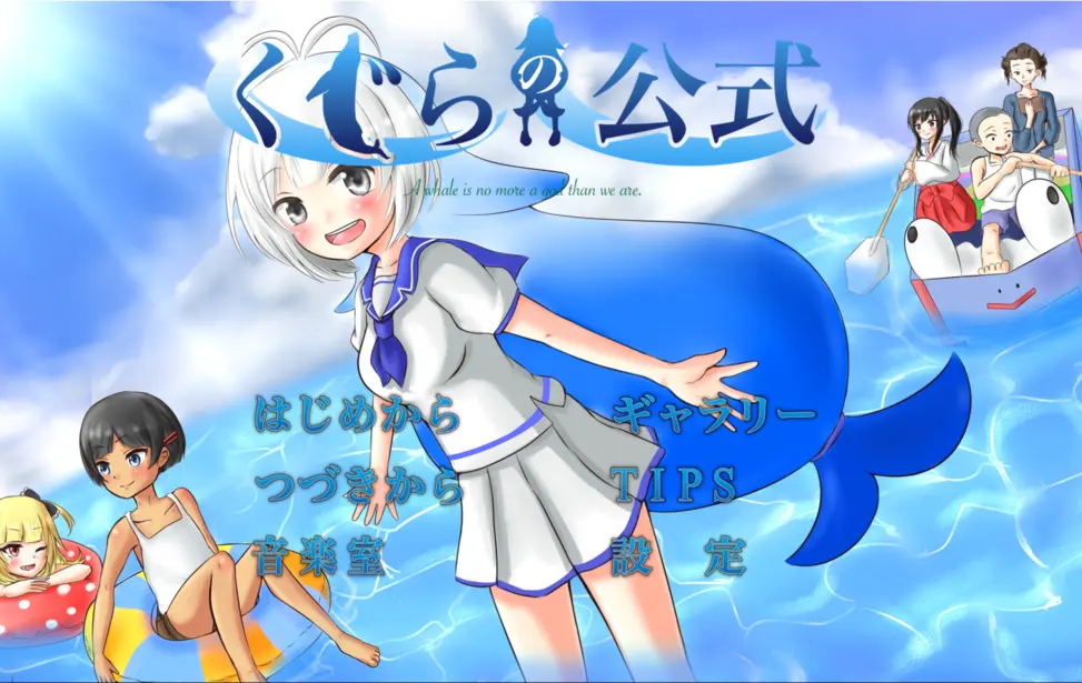 くじらの公式