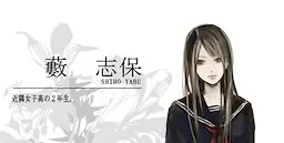 藪志保