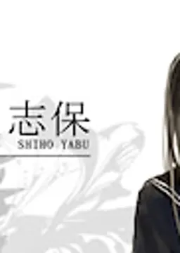 藪志保