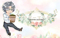 フラワーマスター