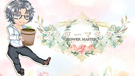フラワーマスター