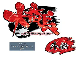 大番長外伝