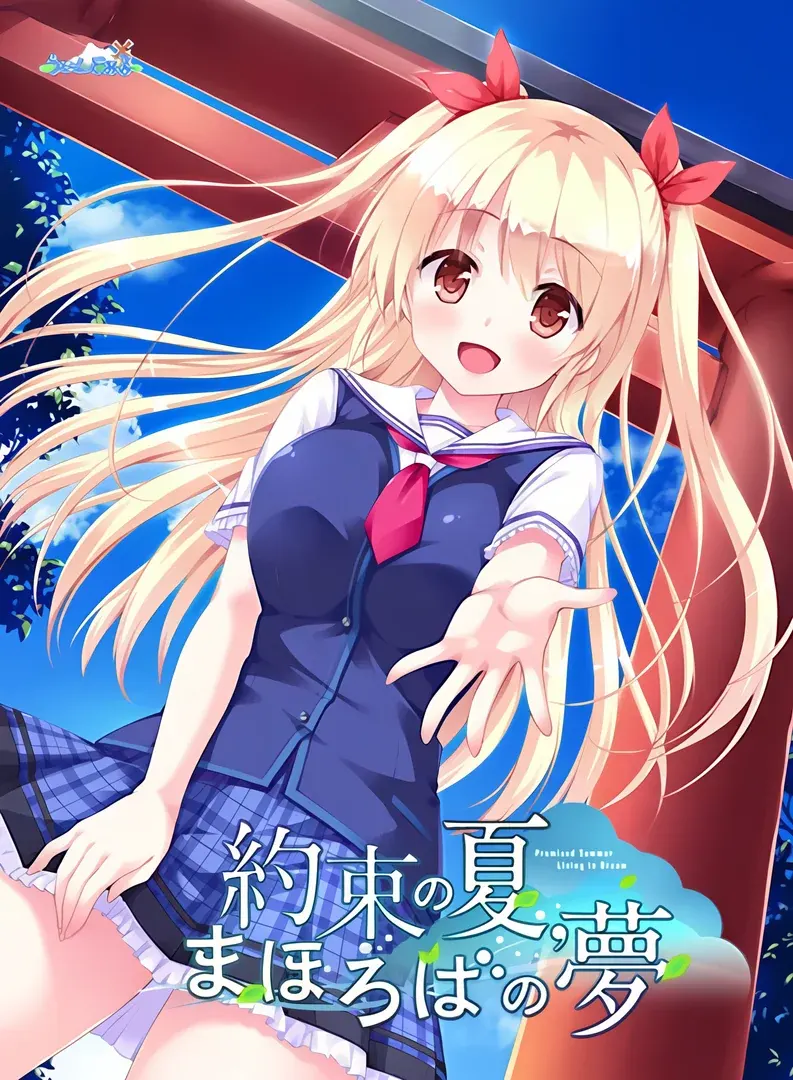 約束の夏、まほろばの夢