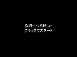桜月-さくらげつ-