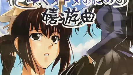 花咲くオトメのための嬉遊曲
