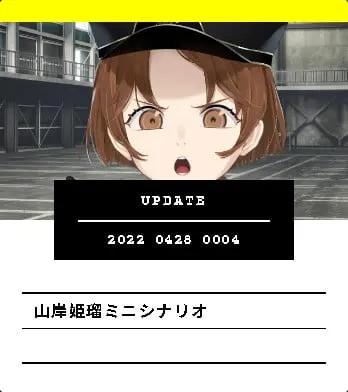 山岸姬瑠迷你剧情