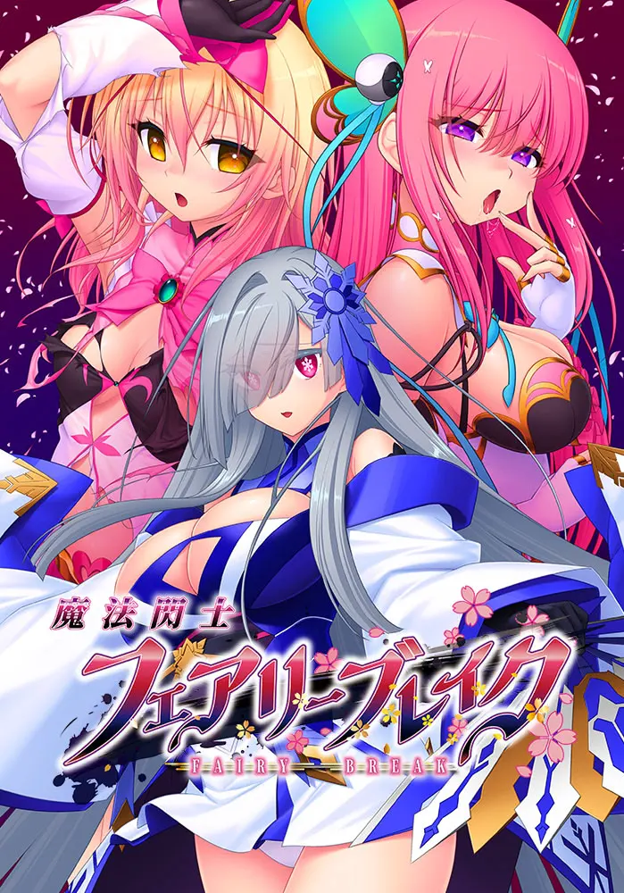 魔法閃士フェアリーブレイク
