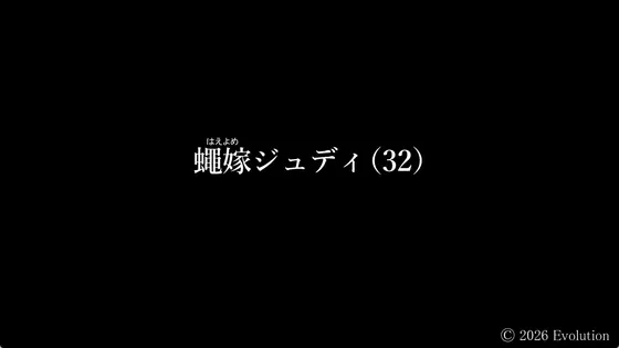 蠅嫁ジュディ