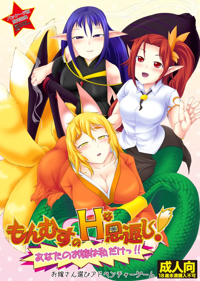 もんむすのHな恩返し!~あなたのお嫁は私だけっ!!~